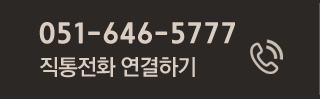 051-646-5777 직통전화 연결하기