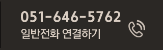 051-646-5762 알빈전화 연결하기