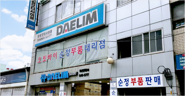 대림혼다판매(주) 업체 전경사진