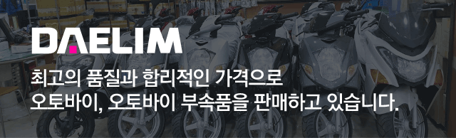 daelim 최고의 품질과 합리적인 가격으로 오토바이, 오토바이 부속품을 판매하고 있습니다. 